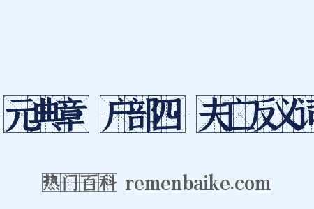 元典章·户部四·夫亡反义词是什么意思的图片